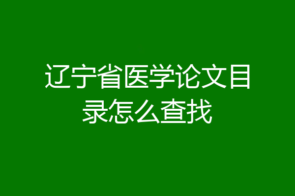 辽宁省医学论文目录怎么查找