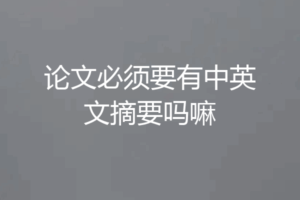 论文必须要有中英文摘要吗嘛