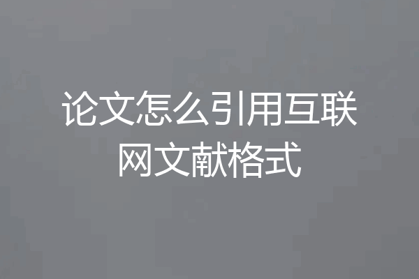 论文怎么引用互联网文献格式