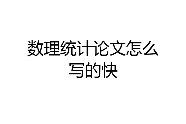 数理统计论文怎么写的快