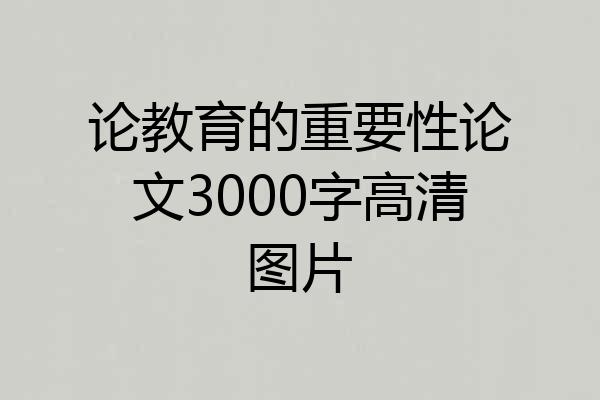 论教育的重要性论文3000字高清图片