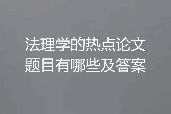 法理学的热点论文题目有哪些及答案