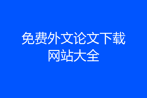 免费外文论文下载网站大全