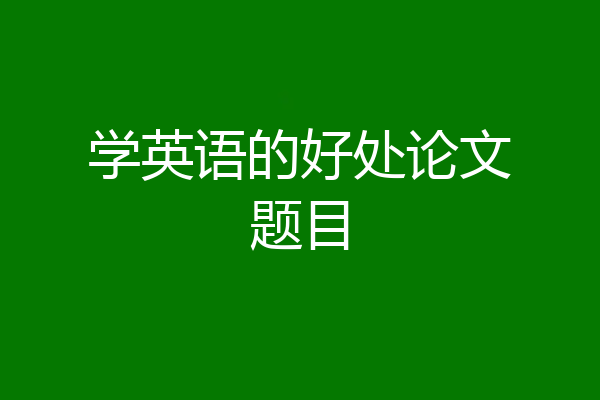 学英语的好处论文题目