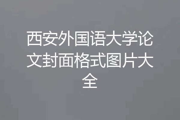 西安外国语大学论文封面格式图片大全