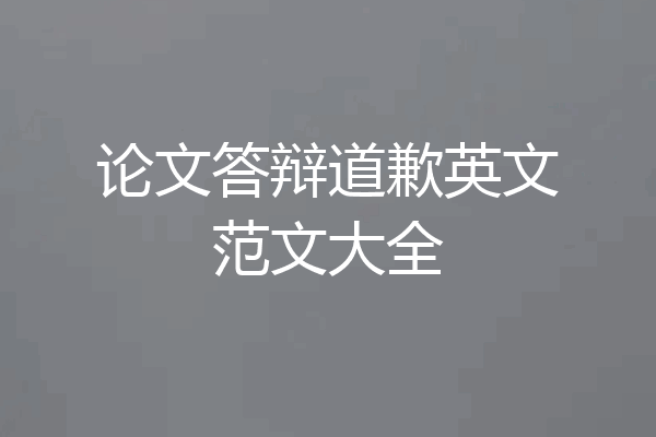 论文答辩道歉英文范文大全
