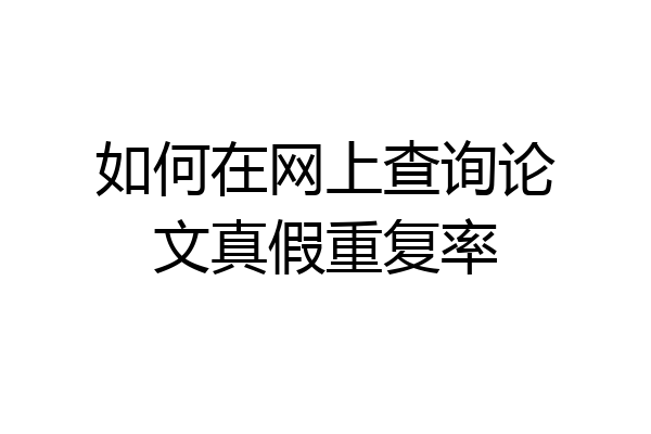 如何在网上查询论文真假重复率