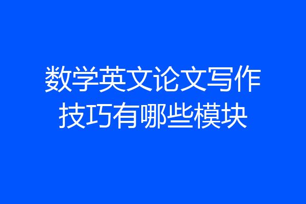 数学英文论文写作技巧有哪些模块