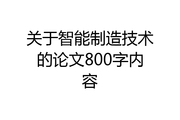 关于智能制造技术的论文800字内容