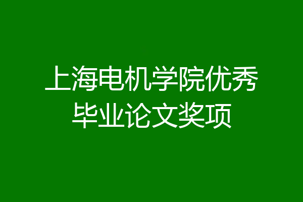 上海电机学院优秀毕业论文奖项