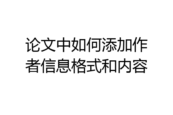 论文中如何添加作者信息格式和内容