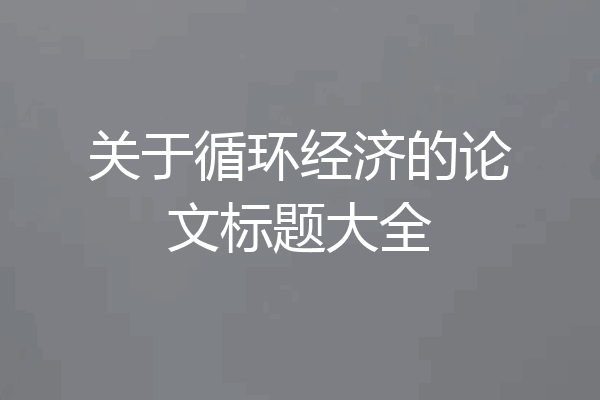 关于循环经济的论文标题大全