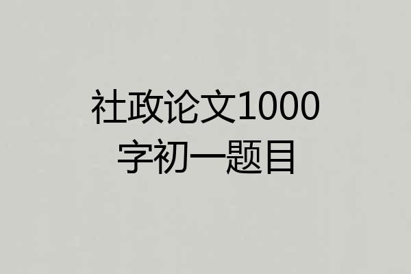社政论文1000字初一题目