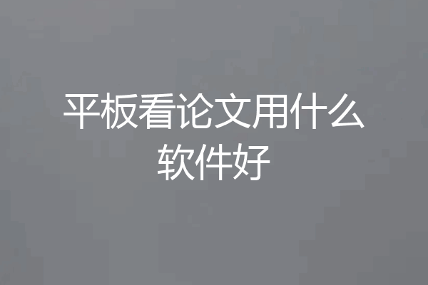 平板看论文用什么软件好