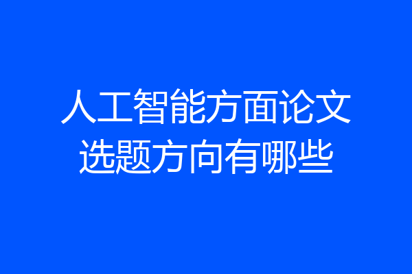 人工智能方面论文选题方向有哪些