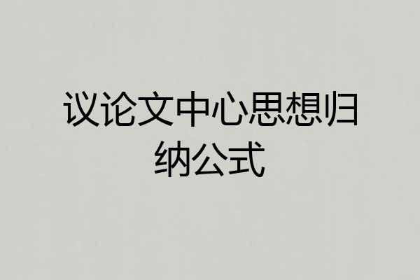 议论文中心思想归纳公式