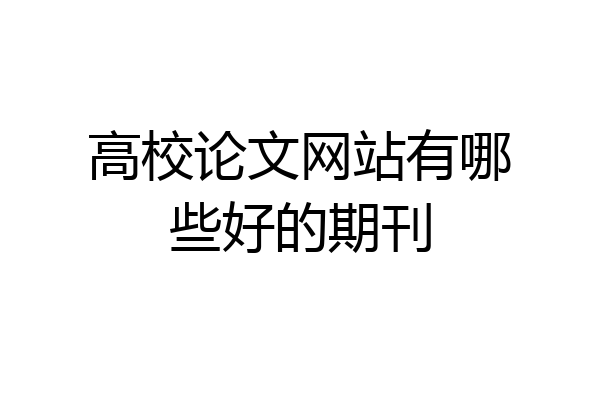高校论文网站有哪些好的期刊