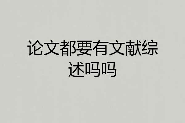 论文都要有文献综述吗吗