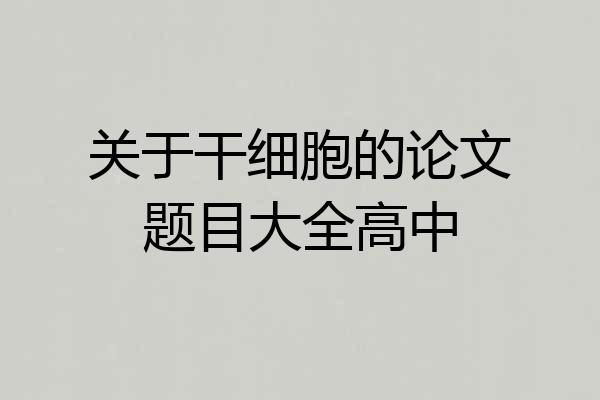 关于干细胞的论文题目大全高中