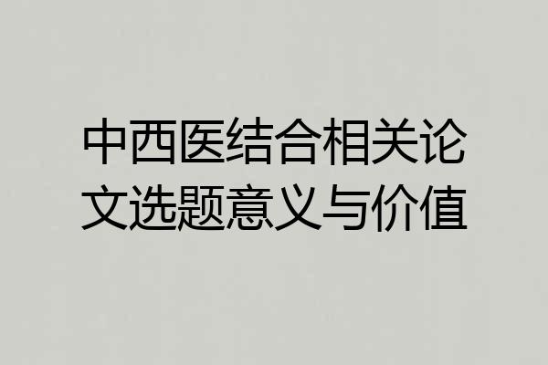 中西医结合相关论文选题意义与价值