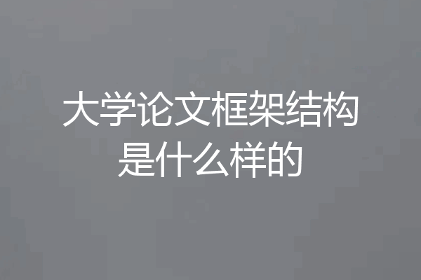 大学论文框架结构是什么样的