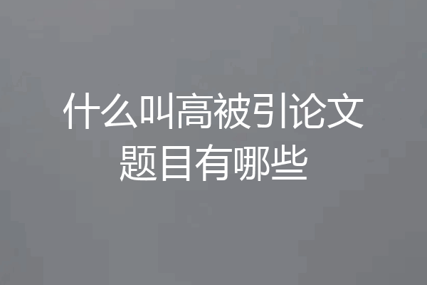 什么叫高被引论文题目有哪些