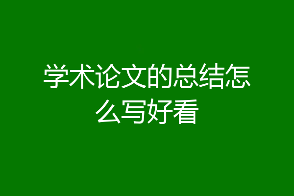 学术论文的总结怎么写好看