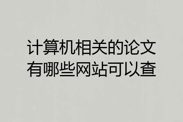 计算机相关的论文有哪些网站可以查