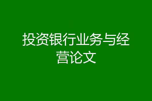 投资银行业务与经营论文