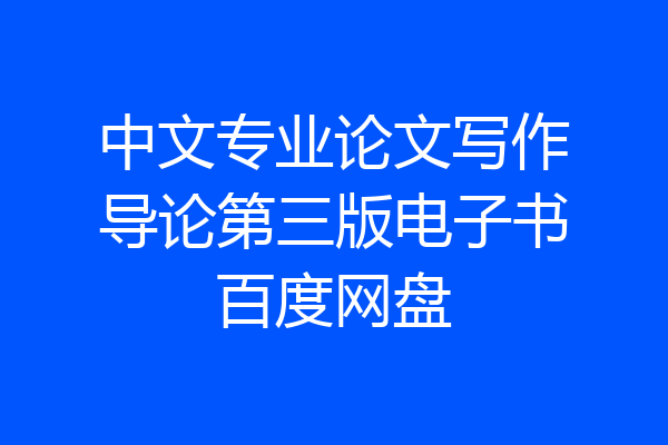 中文专业论文写作导论第三版电子书百度网盘