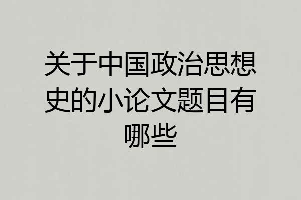 关于中国政治思想史的小论文题目有哪些