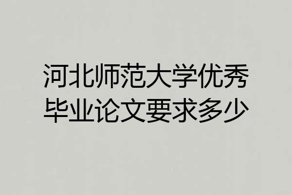 河北师范大学优秀毕业论文要求多少