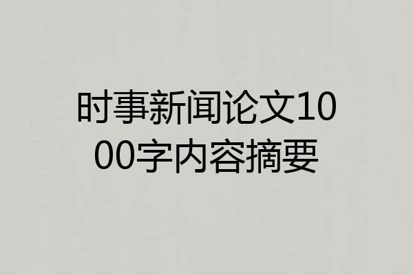 时事新闻论文1000字内容摘要