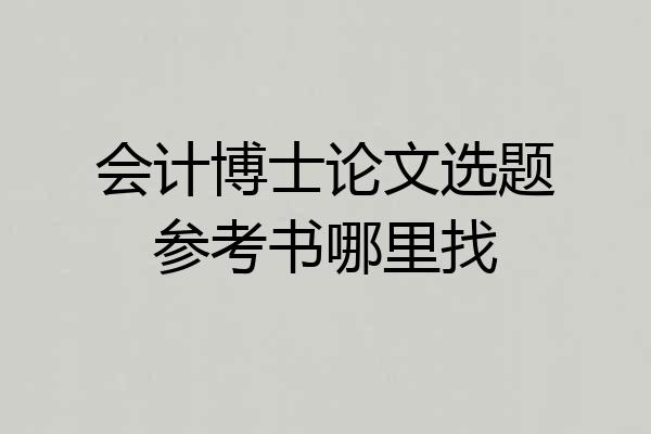 会计博士论文选题参考书哪里找