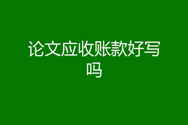 论文应收账款好写吗