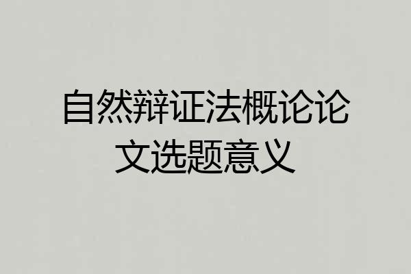 自然辩证法概论论文选题意义