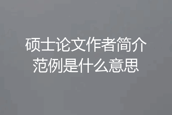 硕士论文作者简介范例是什么意思