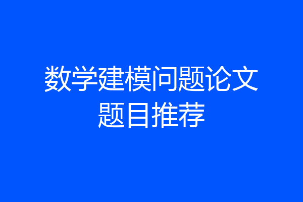 数学建模问题论文题目推荐