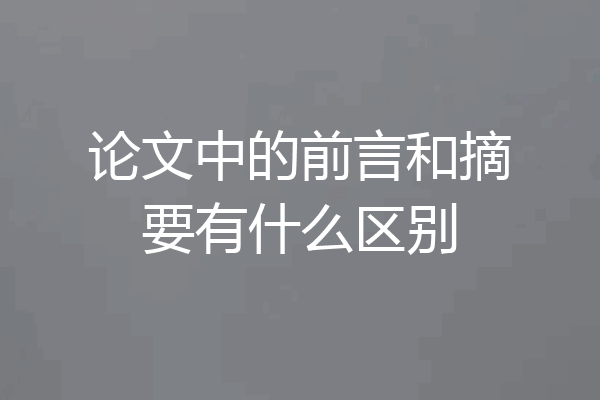 论文中的前言和摘要有什么区别