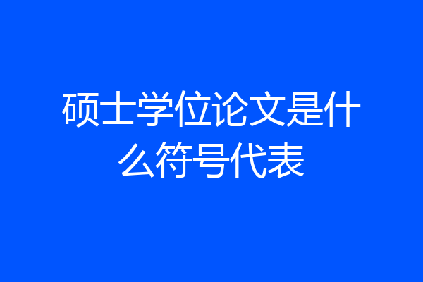 硕士学位论文是什么符号代表