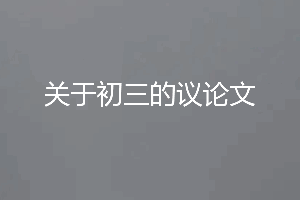 关于初三的议论文