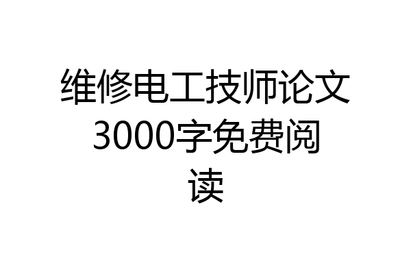 维修电工技师论文3000字免费阅读