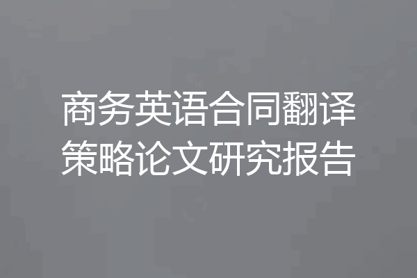 商务英语合同翻译策略论文研究报告
