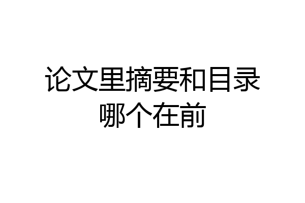 论文里摘要和目录哪个在前
