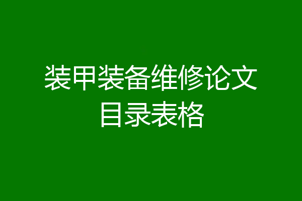 装甲装备维修论文目录表格