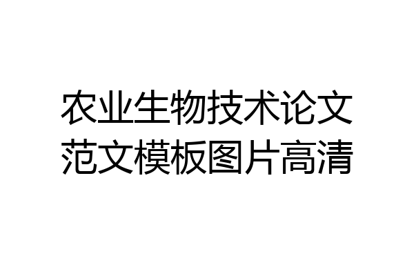 农业生物技术论文范文模板图片高清