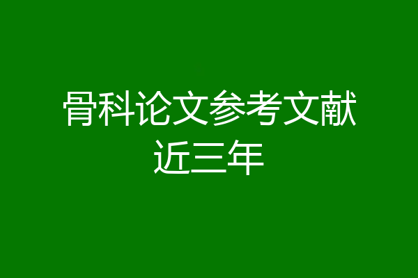 骨科论文参考文献近三年