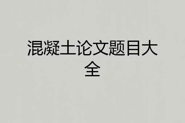 混凝土论文题目大全