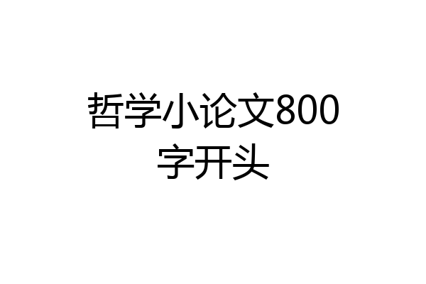 哲学小论文800字开头