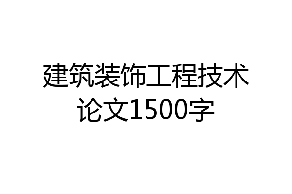 建筑装饰工程技术论文1500字